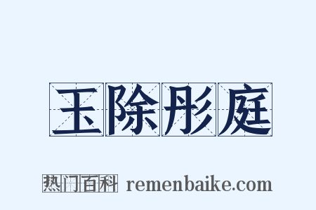 玉除彤庭是什么意思的图片